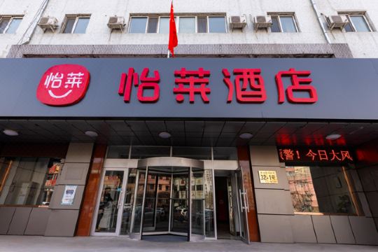 怡莱酒店哈尔滨民航路机场巴士站店