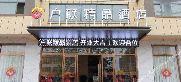 户联精品酒店(临沂汪沟镇店)图片