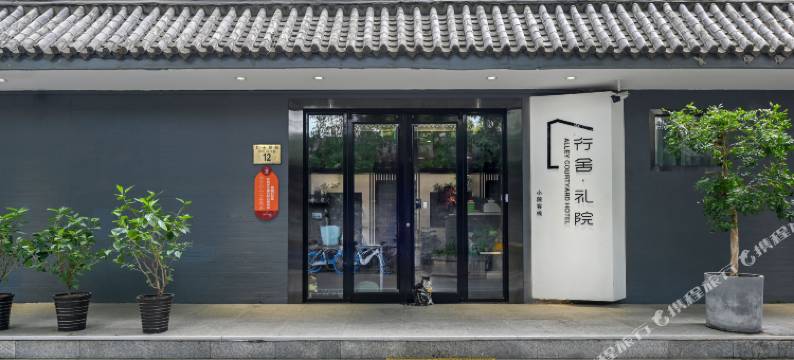 行舍·礼院(北京王府井四合院店)图片