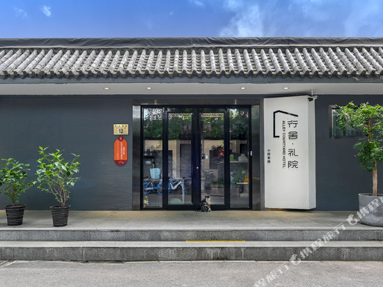 行舍·礼院(北京王府井四合院店)