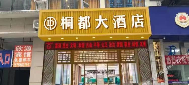 正安桐都大酒店图片