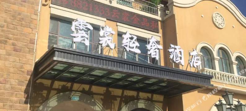 金昌云裳轻奢酒店图片