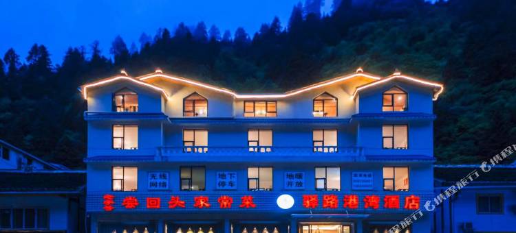 驿路港湾酒店(松潘黄龙景区店)图片