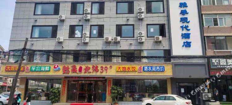 大连雅季现代酒店(机场店)图片