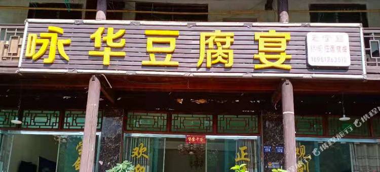 剑阁咏华客栈图片