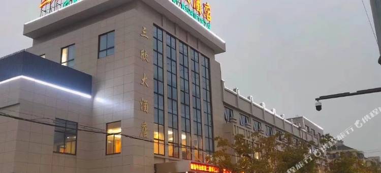 平湖三欣大酒店图片