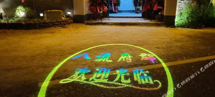 八流府郡民宿图片