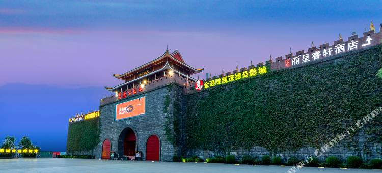 丽呈睿轩雷州茂德公鼓城酒店图片