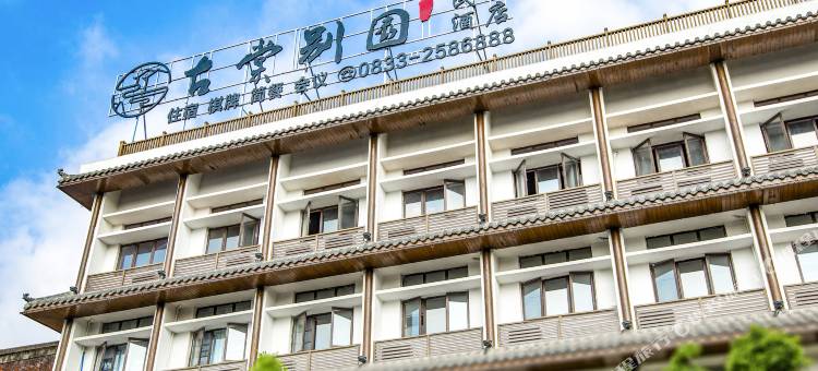 古棠别园精品酒店(苏稽古镇店)图片