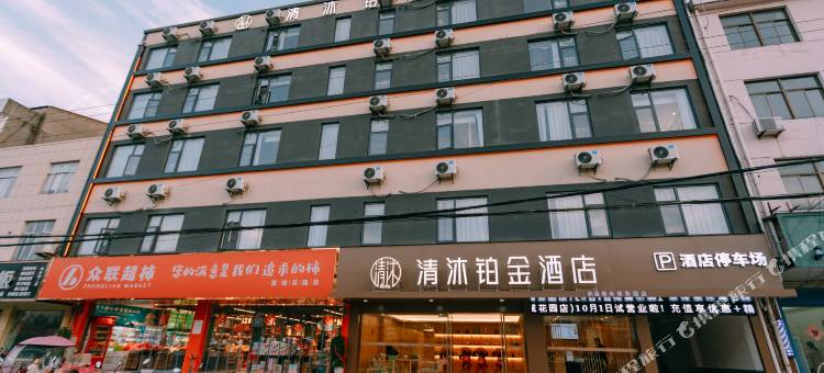 清沐铂金酒店(马鞍山和县富城花园店)图片
