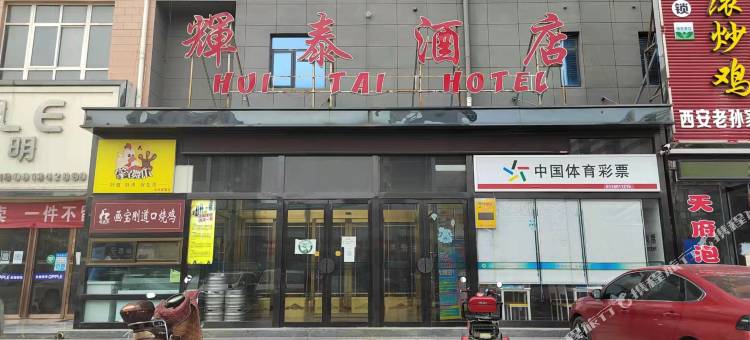 白水辉泰酒店图片