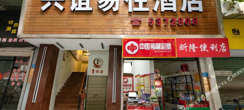 兴谊易住酒店(湖里步行街店)图片