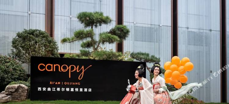 西安曲江希尔顿嘉悦里酒店图片