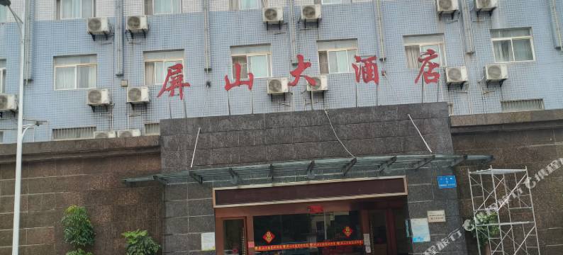 屏山大酒店图片