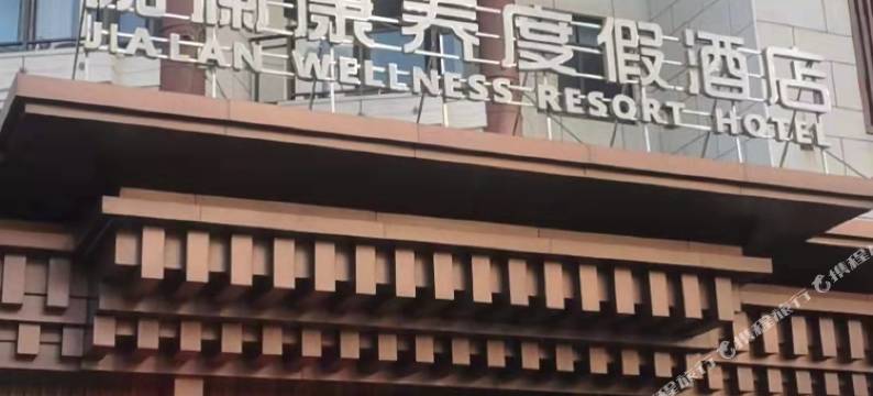海南伽澜康养度假酒店(琼海博鳌店)图片