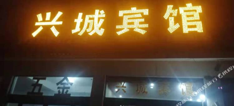 泗洪兴城宾馆(城头乡店)图片