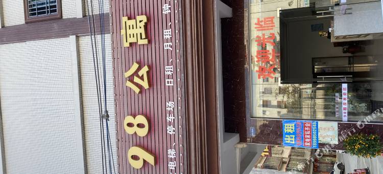 陆河98公寓图片