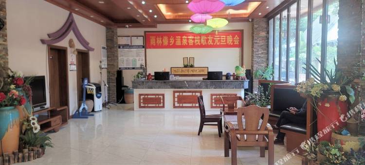 雨林傣乡温泉客栈图片