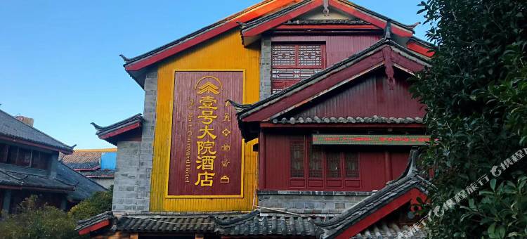 壹号大院酒店(丽江古城大水车店)图片