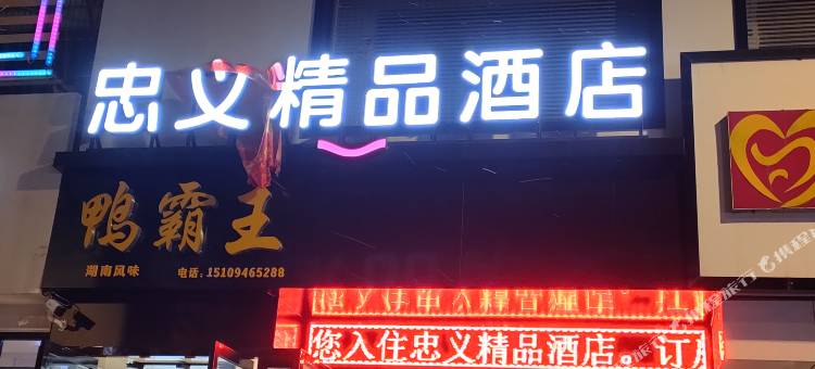 忠义精品酒店图片