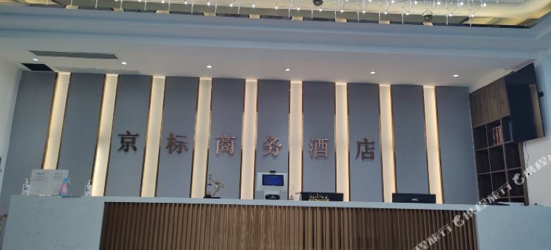 庆云京标商务酒店图片