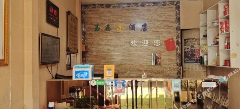 玉鑫源酒店图片