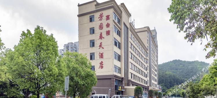 芳园春天酒店(武平金樽国际店)图片