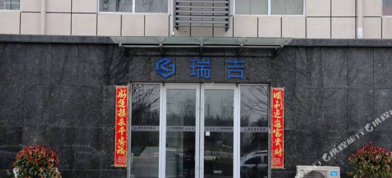 菏泽瑞吉商务酒店图片