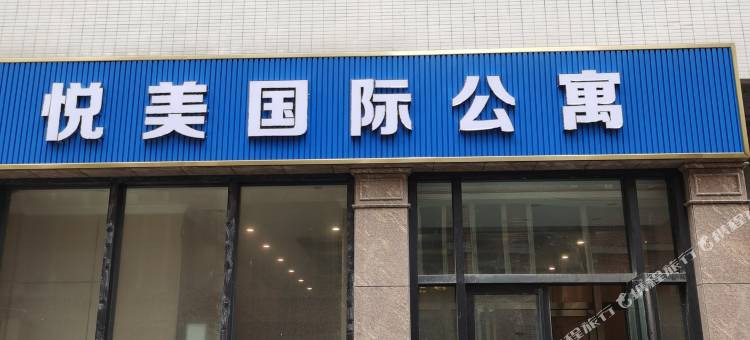 悦美国际公寓(清远美林广场店)图片