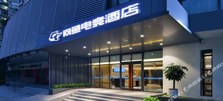 网鱼电竞酒店(南京苜蓿园大街店)图片