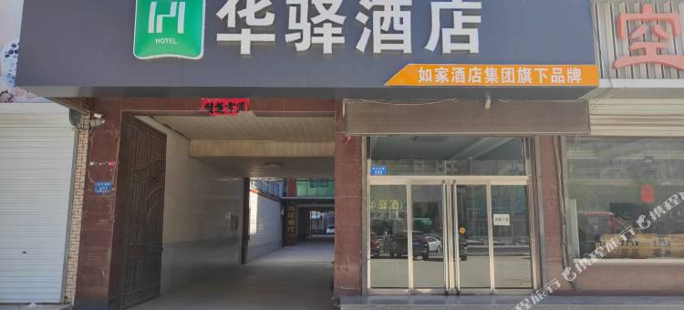 如家华驿酒店(徐水振兴东路店)图片