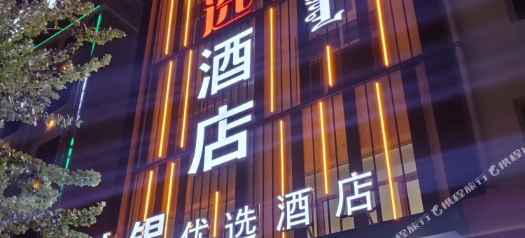 浩锟优选酒店图片