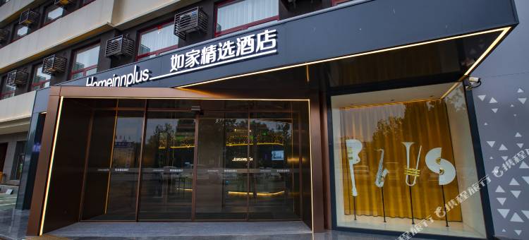 如家精选酒店(廊坊大城津保路店)图片