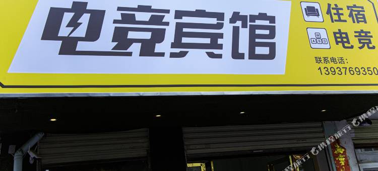 信阳电竞酒店图片