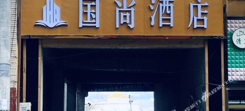 石渠国尚酒店图片