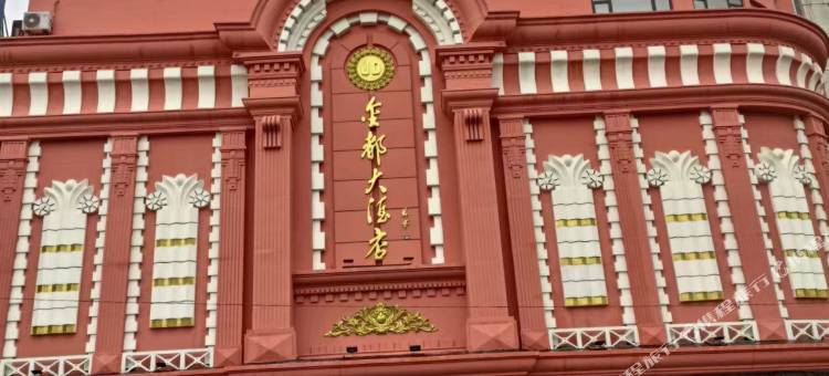 金都大酒店图片
