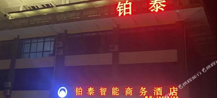 儋州洋浦铂泰智能商务酒店图片