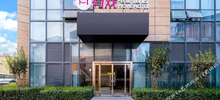 有戏电影酒店(保定裕华东路店)图片
