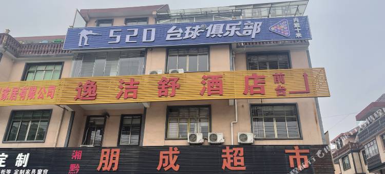 逸洁舒酒店图片