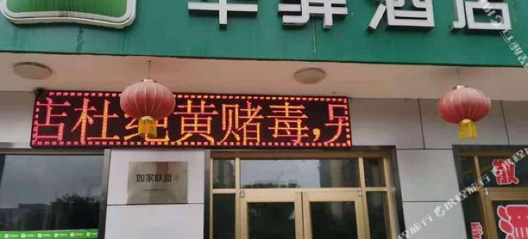 如家华驿易居酒店(吕梁火车站吕梁学院店)图片