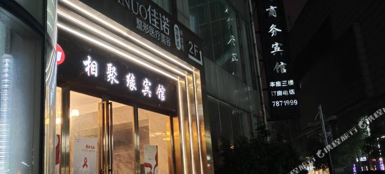 常德相聚缘商务宾馆图片
