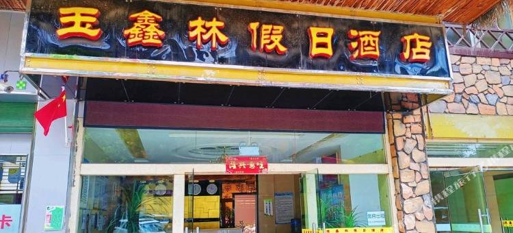 玉鑫林假日酒店图片