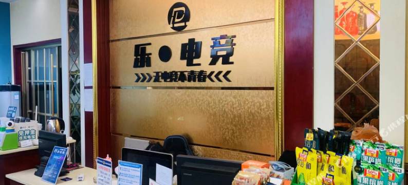 乐·电竞酒店图片