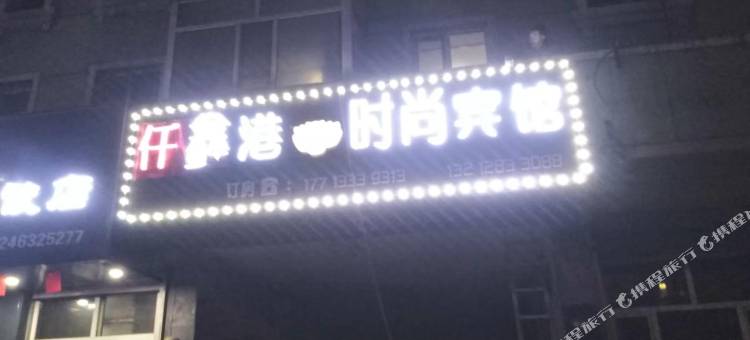 仟鑫港时尚宾馆图片