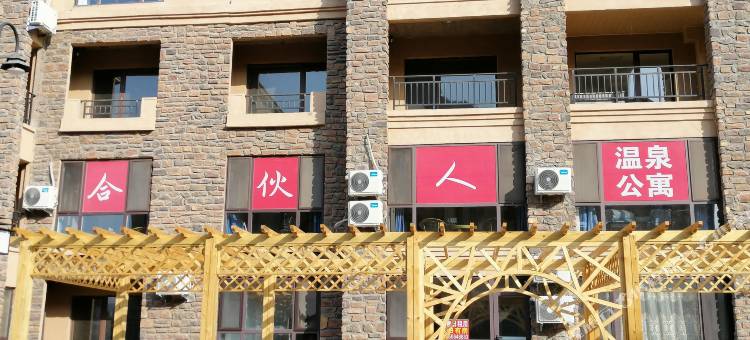合伙人温泉公寓图片