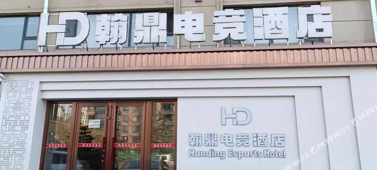 舒兰翰鼎电竞酒店图片