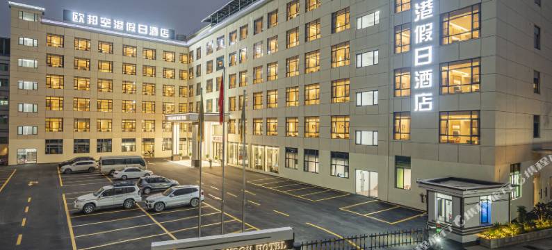 欧邦空港假日酒店(广州白云国际机场T3航站楼人和地铁站店)图片