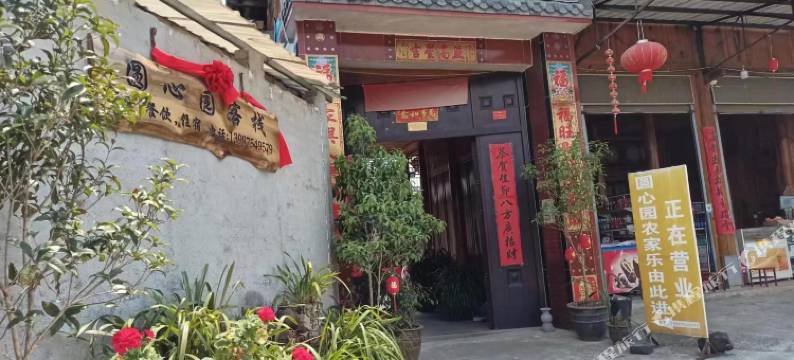 腾冲圆心园客栈图片