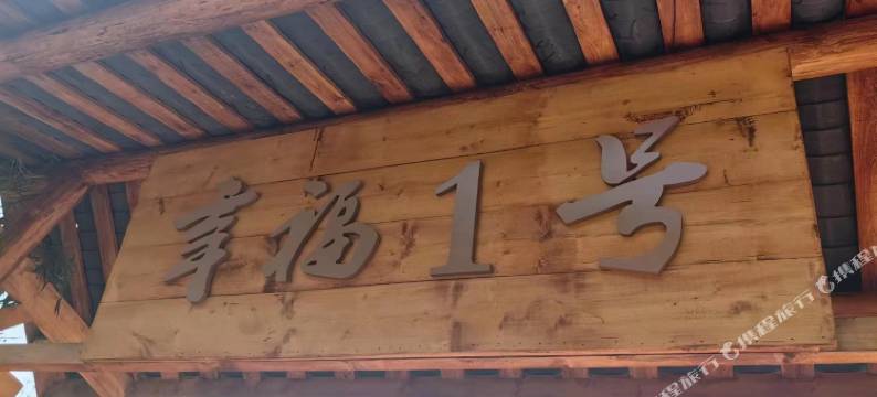 幸福1号民宿(丹棱幸福古村店)图片