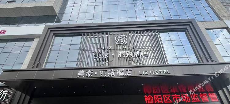 美豪丽致酒店(榆林河滨公园老街夫子庙店)图片